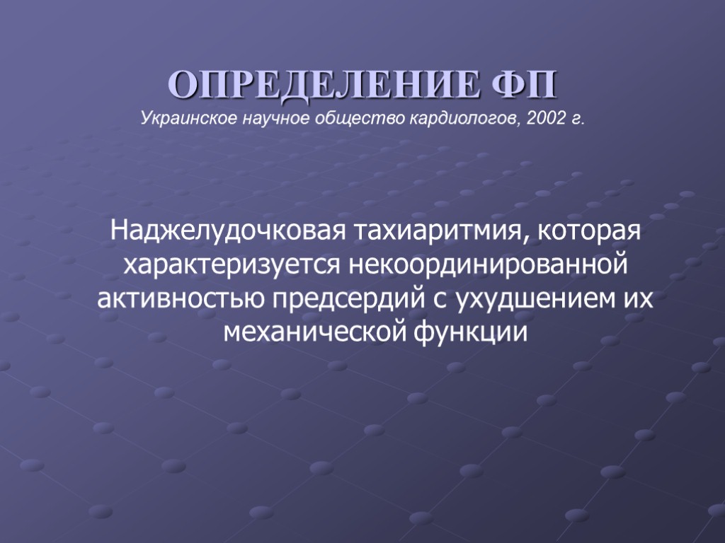 ОПРЕДЕЛЕНИЕ ФП Украинское научное общество кардиологов, 2002 г. Наджелудочковая тахиаритмия, которая характеризуется некоординированной активностью